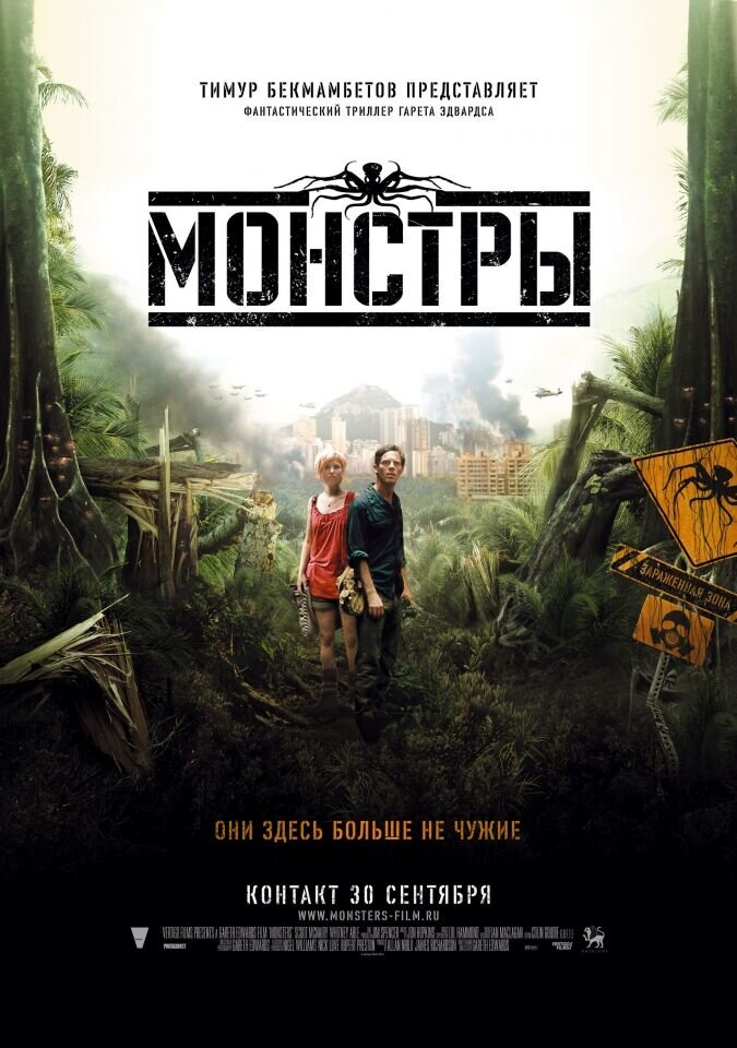 Монстры (2010) - постер 1