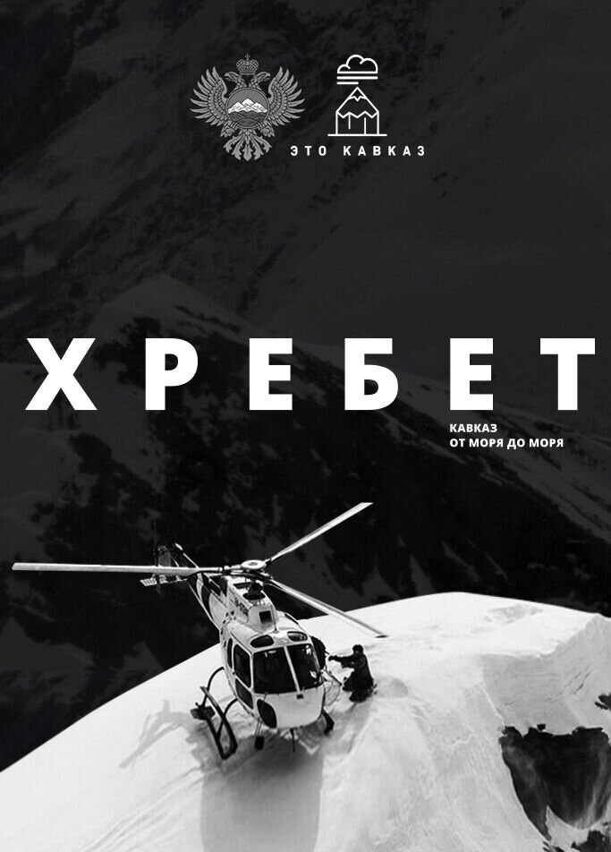 Hrebet. Kavkaz ot morya do morya (2016) - poster 1