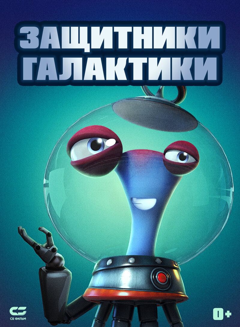 Alien Busters (2021) - poster 2