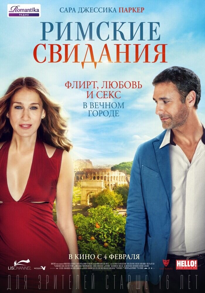 Римские свидания (2016) - постер 1