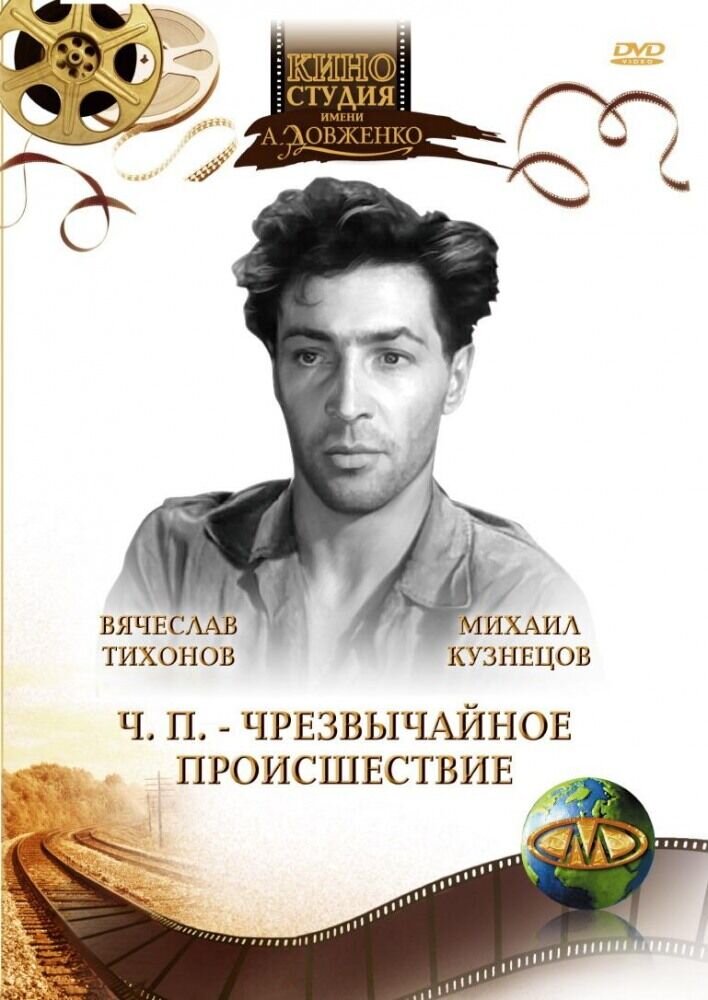 Ч.П. — чрезвычайное происшествие (1958) - постер 1