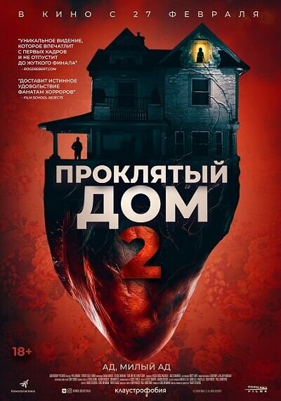 Проклятый дом 2 (2019) - постер 1