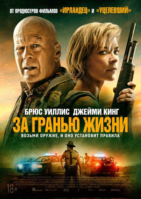 За гранью жизни (2021) - постер 1