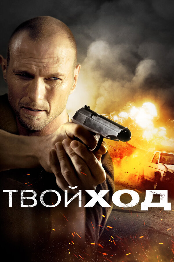 Твой ход (2017) - постер 1