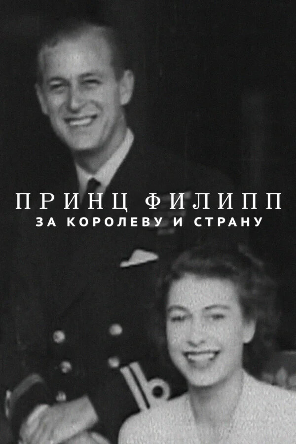 Prince Philip: For Queen and Country (2021) - poster 1