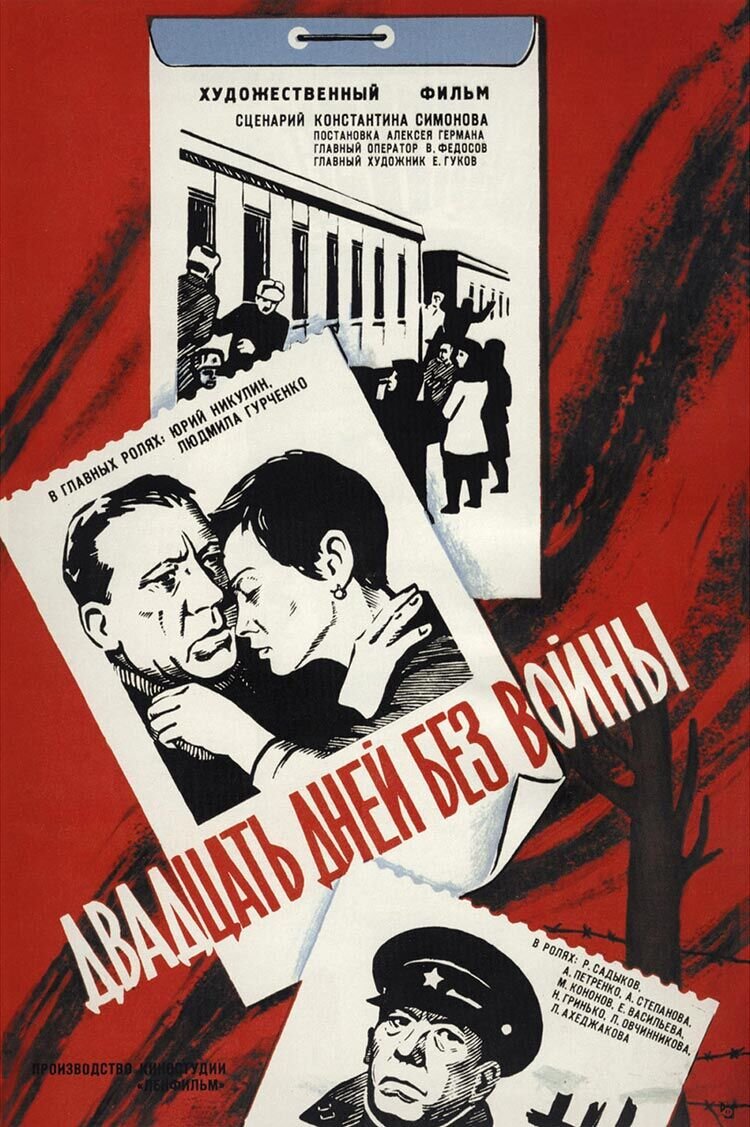 Twenty Days Without War (1976) - poster 1