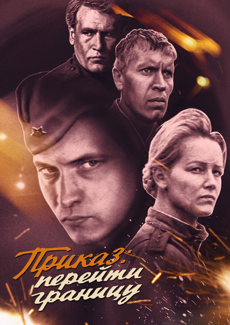 Приказ: Перейти границу (1982) - постер 1