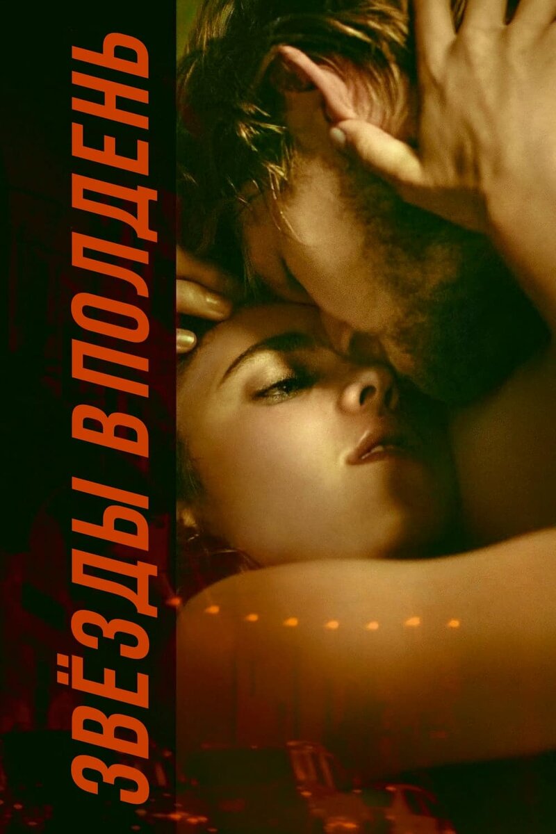Stars at Noon (2022) - poster 3