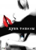 Душа тишины (2005) - постер 1
