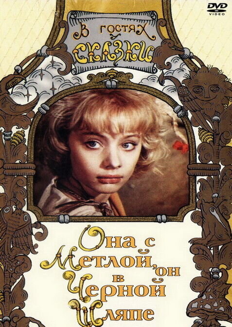 Она с метлой, он в черной шляпе (1987) - постер 1