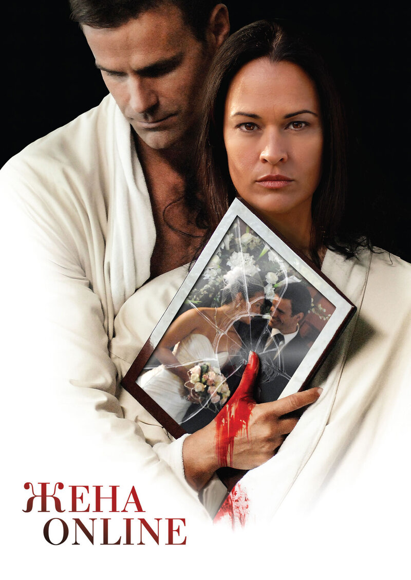 The Wife He Met Online (2012) - poster 1
