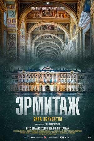 Эрмитаж. Сила искусства (2019) - постер 1