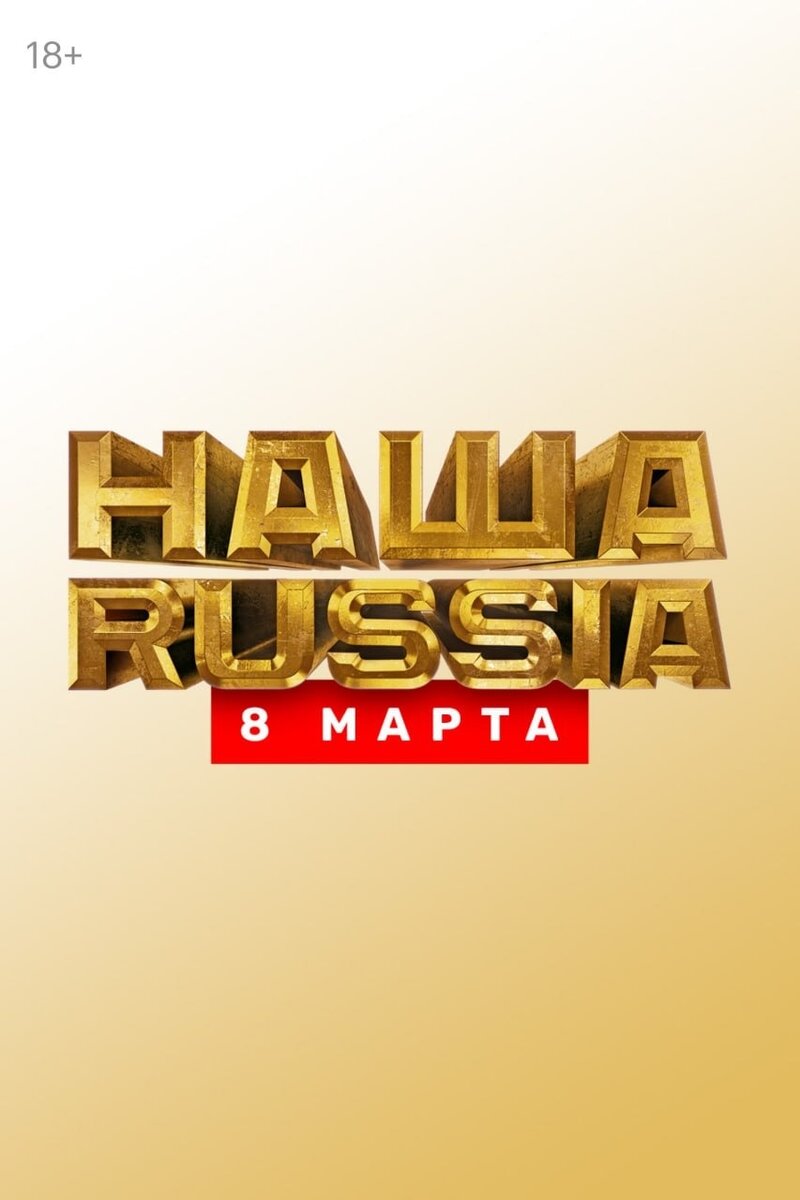 Наша Russia. 8 марта (2025) - постер 1