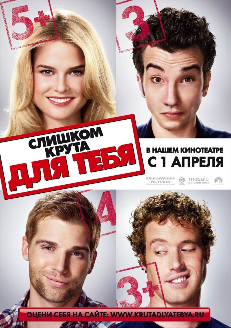 Слишком крута для тебя (2010) - постер 1
