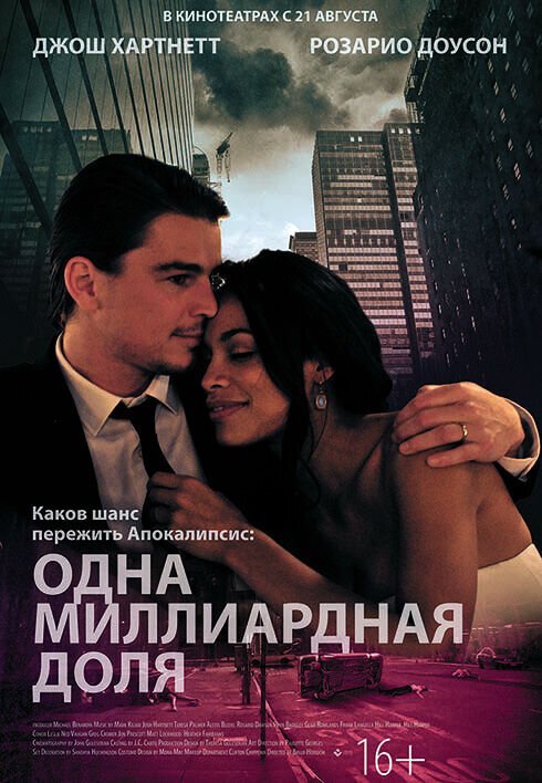 Одна миллиардная доля (2014) - постер 1
