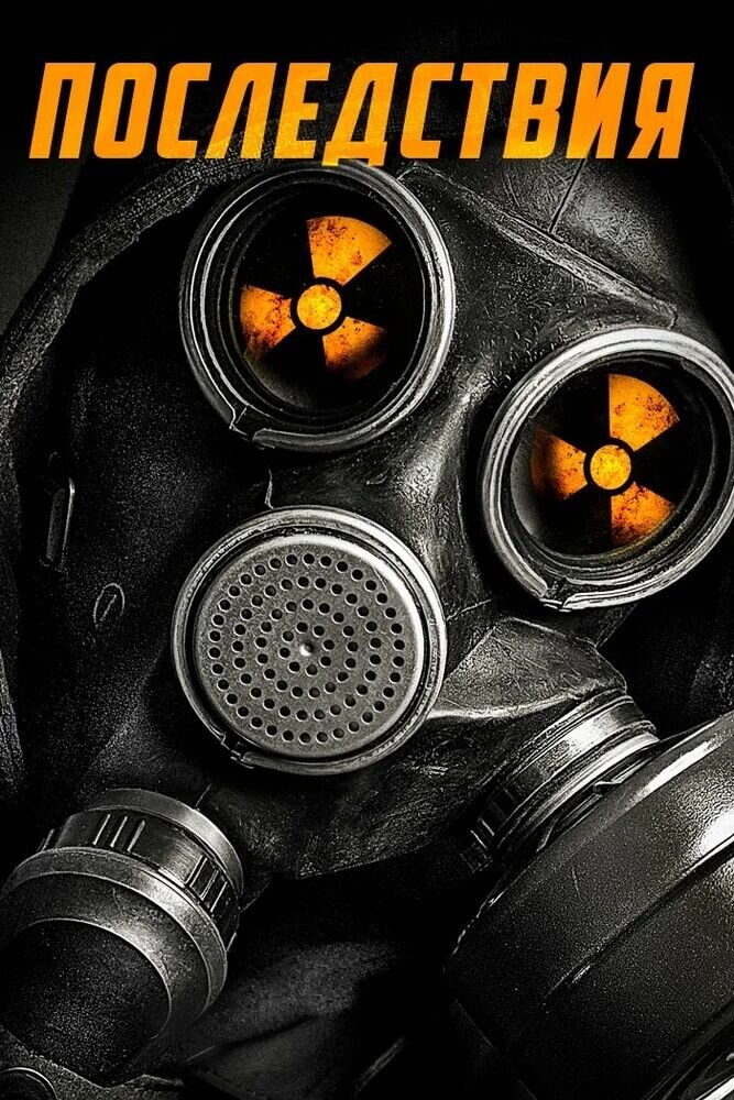 Последствия (2014) - постер 1