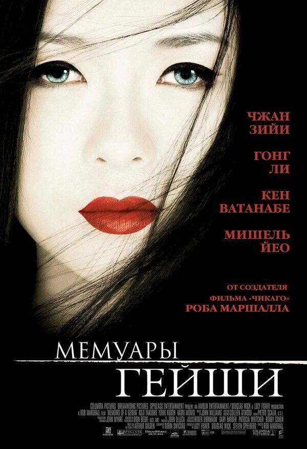 Memoirs of a Geisha (2005) - poster 2