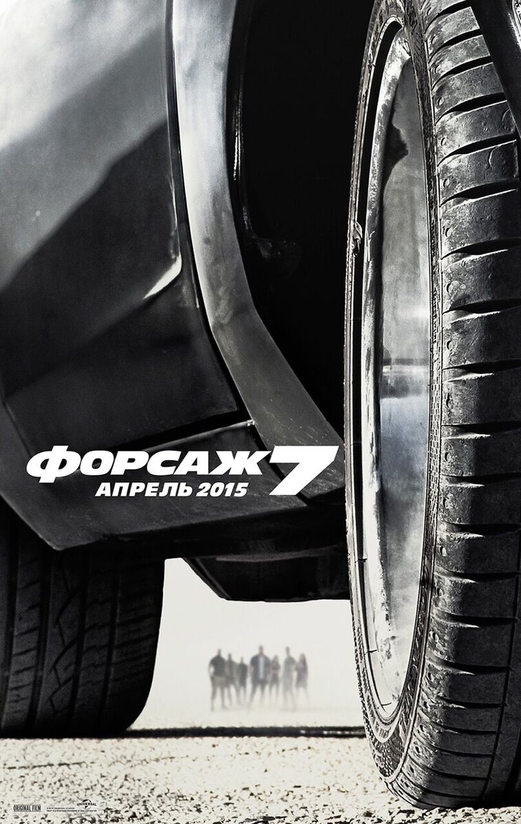 Форсаж 7 (2015) - постер 2