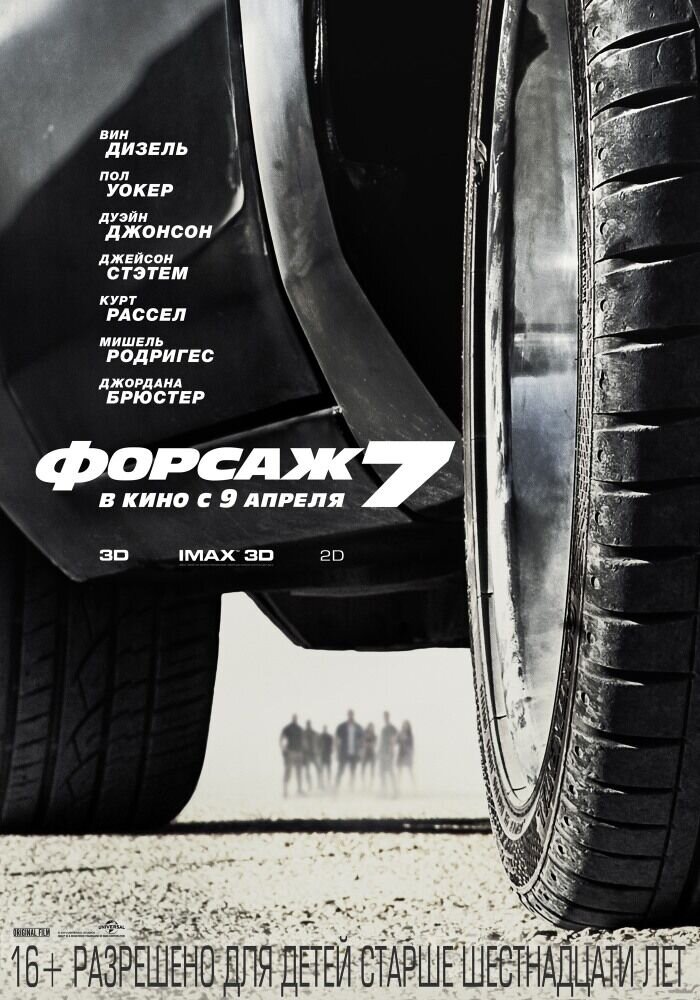 Форсаж 7 (2015) - постер 1