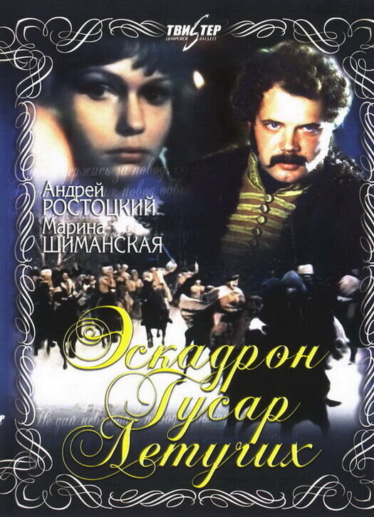 Squadron of Flying Hussars (1980) - poster 1