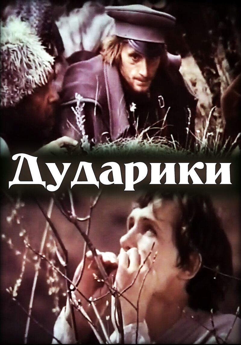 Dudaryky (1980) - poster 1