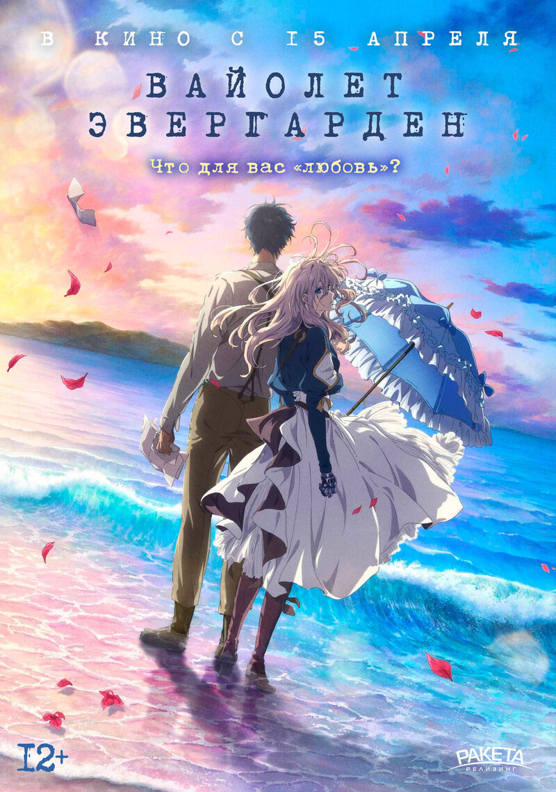Violet Evergarden: The Movie (2020) - poster 2