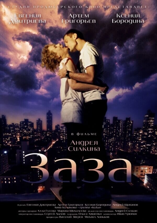Заза (2008) - постер 1