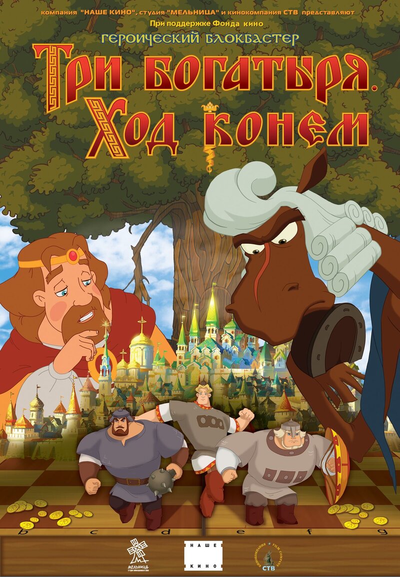 Tri bogatyrya: Khod konem (2014) - poster 3