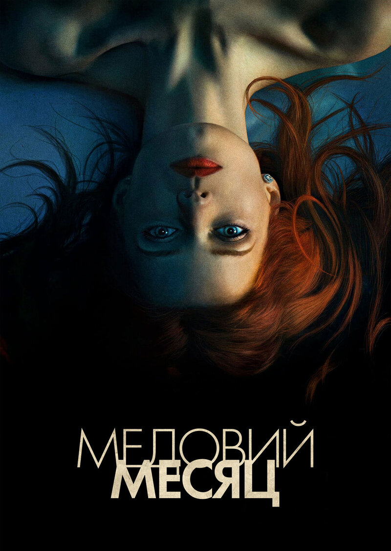 Медовый месяц (2018) - постер 1