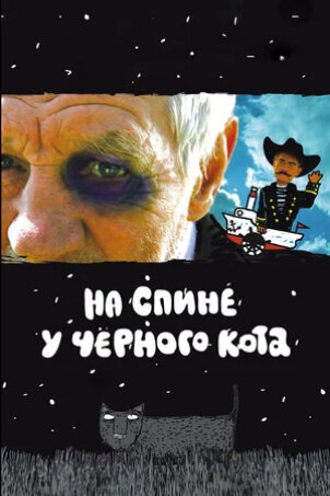 На спине у черного кота (2008) - постер 1