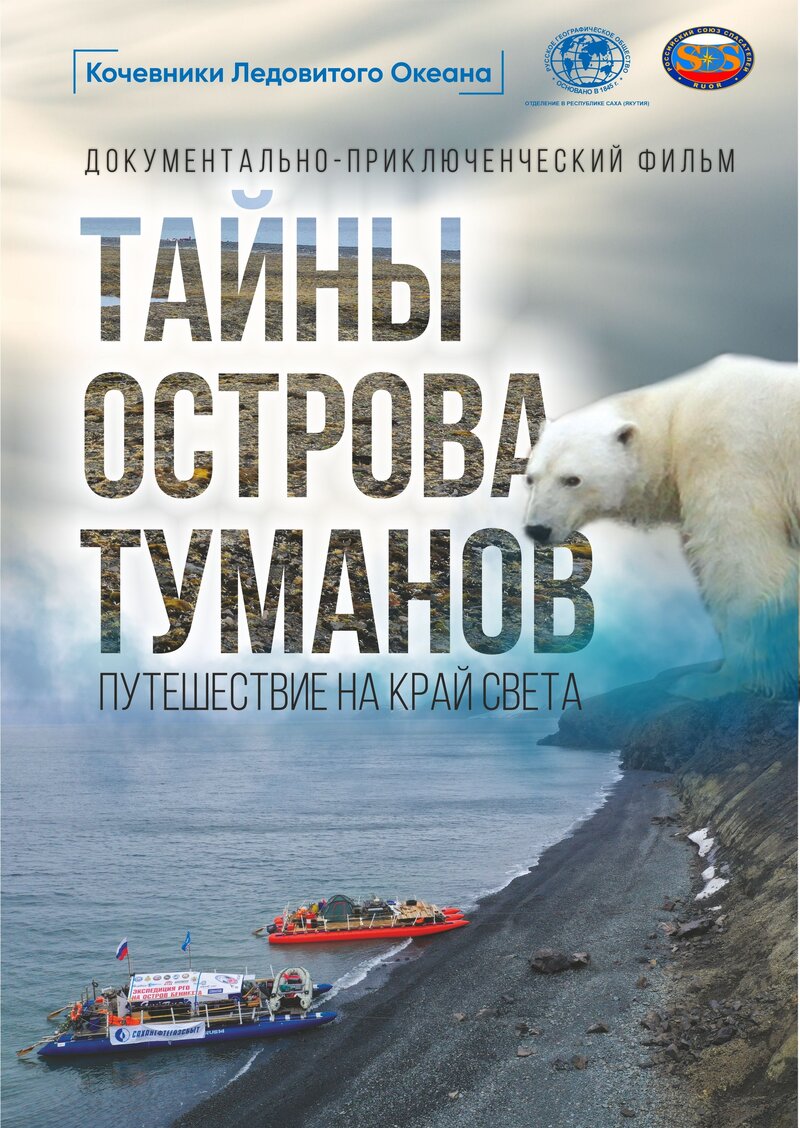 Kochevniki Ledovitogo okeana. Tayny ostrova tumanov (2023) - poster 1