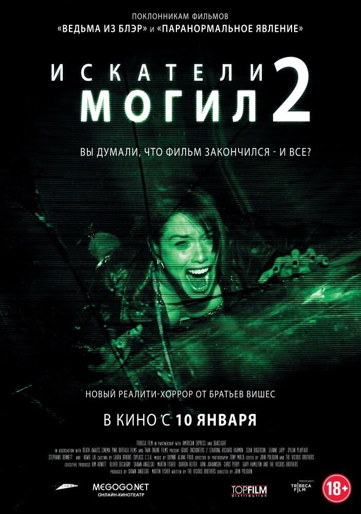 Искатели могил 2 (2012) - постер 1