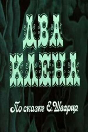 Dva klyona (1977) - poster 1