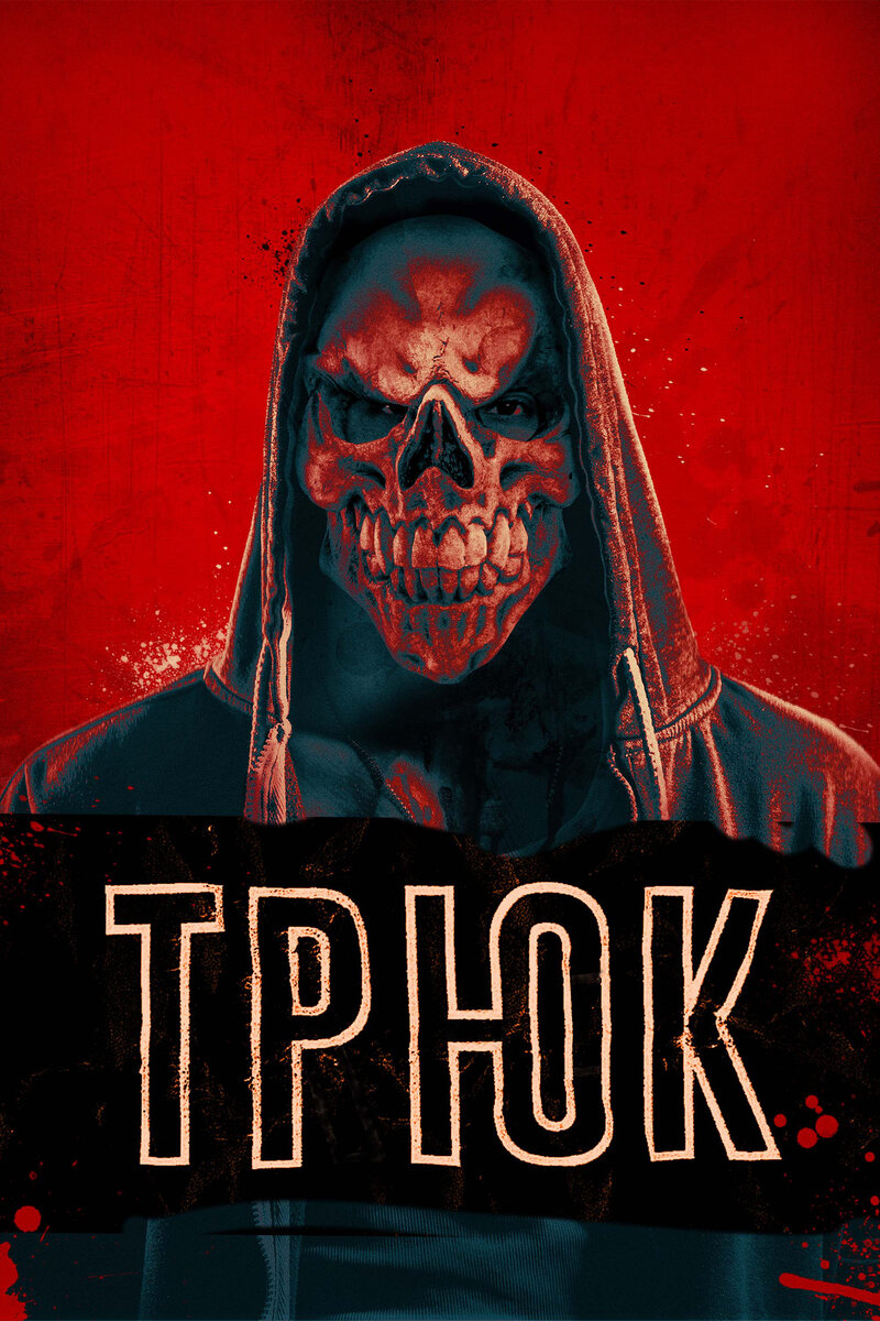 Трюк (2019) - постер 1