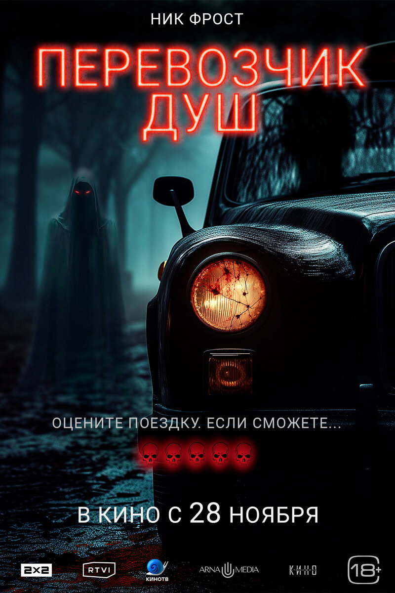 Перевозчик душ (2024) - постер 1