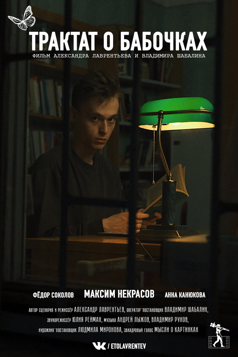 Трактат о бабочках (2021) - постер 1