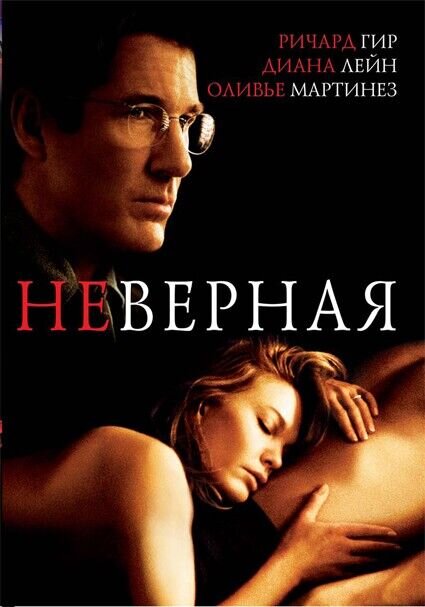 Unfaithful (2002) - poster 2