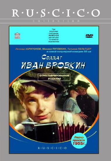 Солдат Иван Бровкин (1955) - постер 1