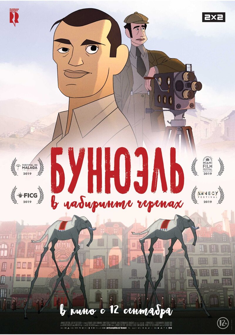 Бунюэль в лабиринте черепах (2018) - постер 1