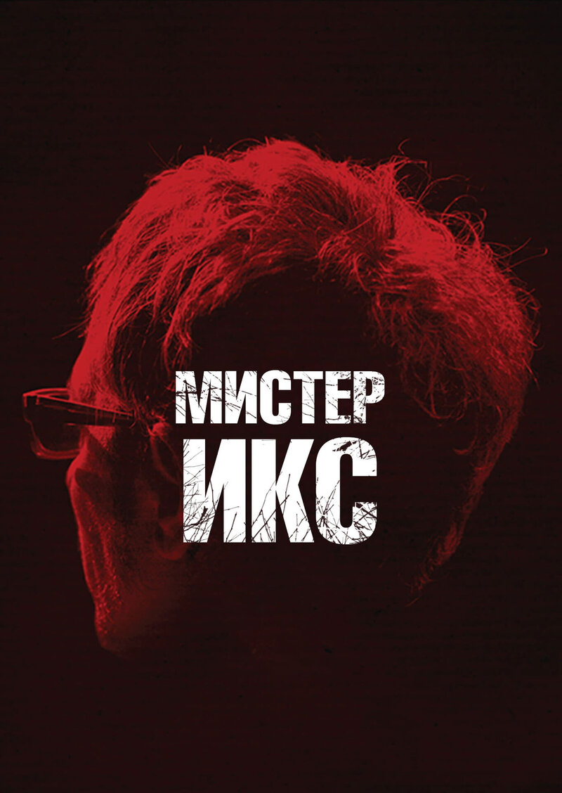 Мистер Икс (2014) - постер 1