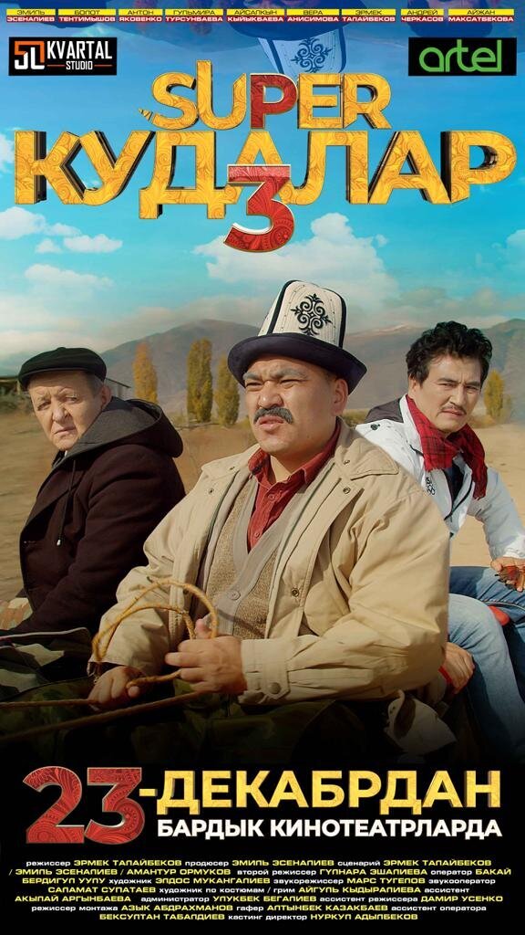 Суперкуды 3 (2021) - постер 1