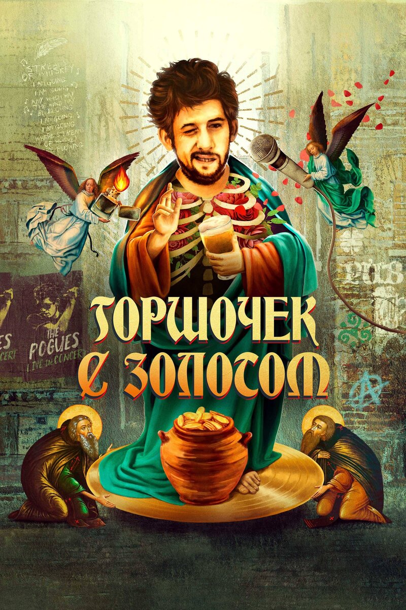 Горшочек с золотом: История жизни Шэйна Макговэна (2020) - постер 1