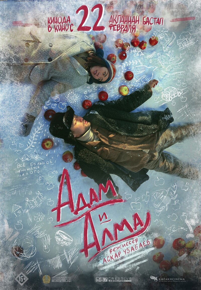 Адам и Алма (2020) - постер 1