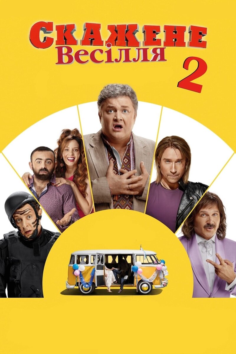 Crazy Wedding 2 (2019) - poster 1
