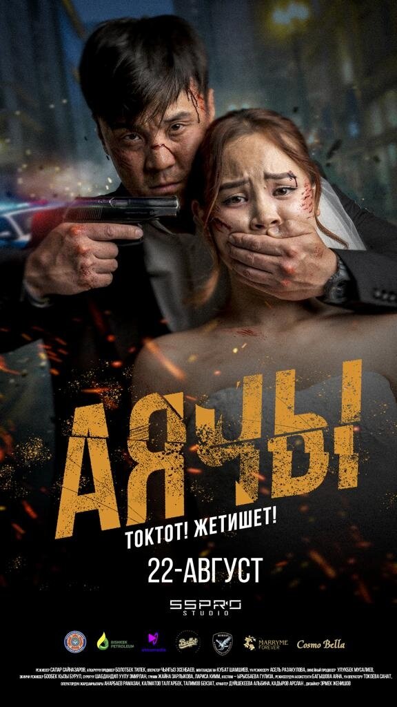 Аячы (2024) - постер 1