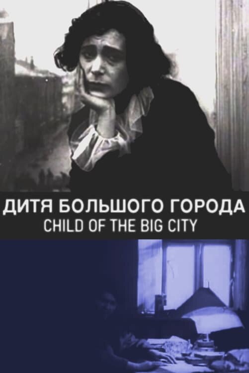 Дитя большого города (1914) - постер 2