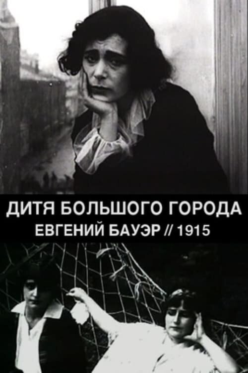 Дитя большого города (1914) - постер 1