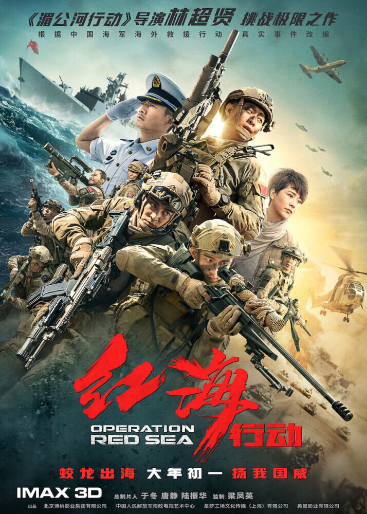 Операция в Красном море (2018) - постер 1