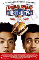 Гарольд и Кумар уходят в отрыв (2004) - постер 1
