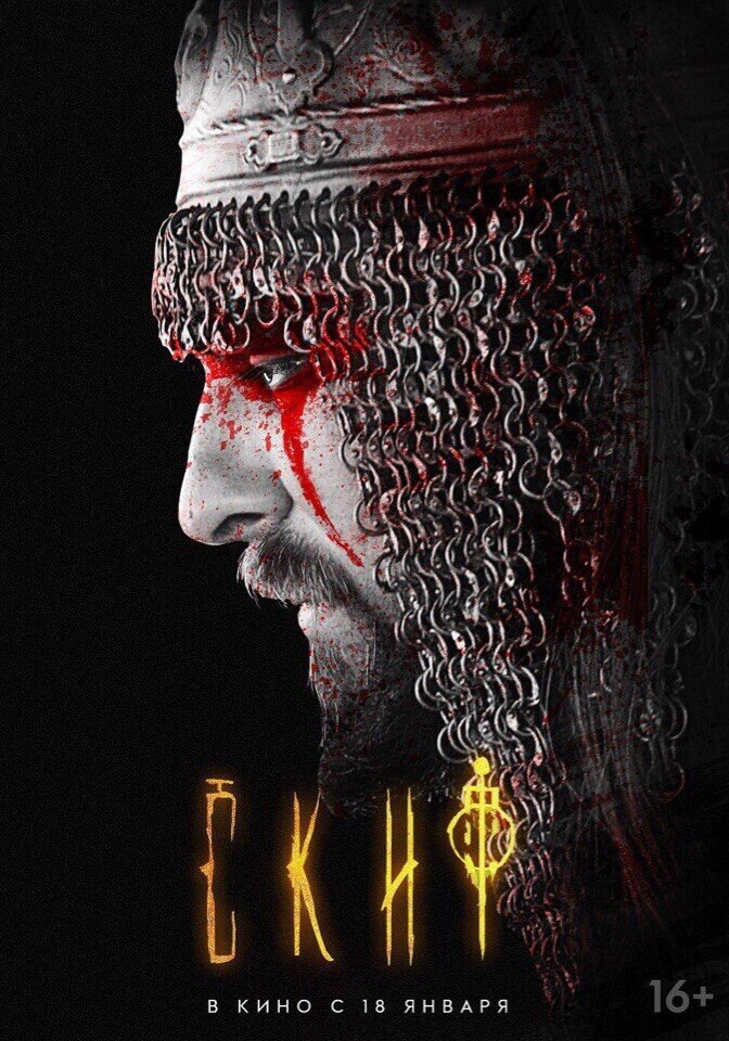 Скиф (2017) - постер 3